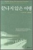 끝나지 않은 여행