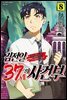 김전일 37세의 사건부 08권