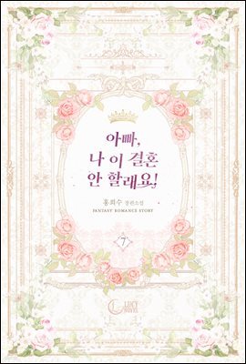 아빠, 나 이 결혼 안 할래요! 7권 (완결)