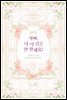 아빠, 나 이 결혼 안 할래요! 7권 (완결)