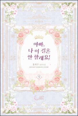 아빠, 나 이 결혼 안 할래요! 5권