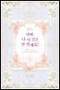 아빠, 나 이 결혼 안 할래요! 5권