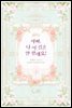 아빠, 나 이 결혼 안 할래요! 4권