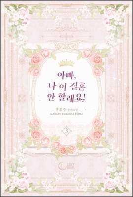 아빠, 나 이 결혼 안 할래요! 3권