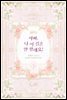 아빠, 나 이 결혼 안 할래요! 3권
