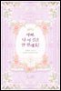 아빠, 나 이 결혼 안 할래요! 2권