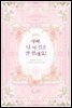 아빠, 나 이 결혼 안 할래요! 1권