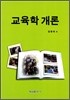 교육학 개론