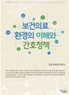 보건의료환경의 이해와 간호정책