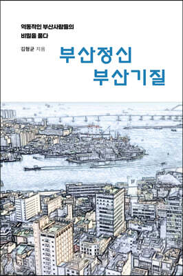 부산정신 부산기질