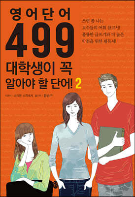 499 대학생이 꼭 알아야 할 단어! 2