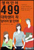 499 대학생이 꼭 알아야 할 단어! 2