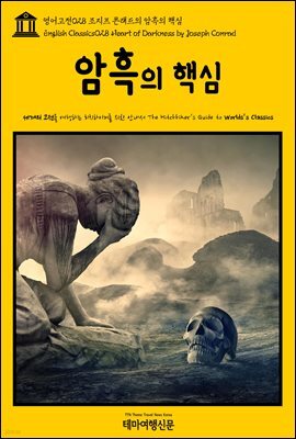 영어고전 028 조지프 콘래드의 암흑의 핵심(English Classics028 Heart of Darkness by Joseph Conrad)