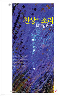 천상의 소리