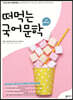 떠먹는 국어문학 (2021년)