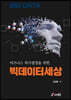 비즈니스 의사결정을 위한 빅데이터세상