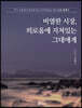 비열한 시장, 외로움에 지쳐있는 그대에게