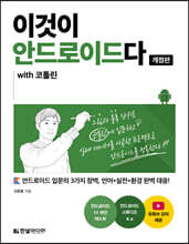 이것이 안드로이드다 with 코틀린