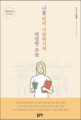 나를 먼저 사랑하기에 적당한 오늘