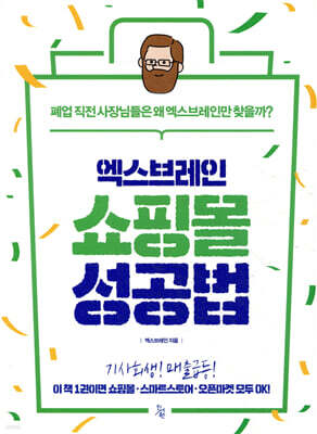 엑스브레인 쇼핑몰 성공법