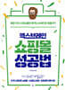 엑스브레인 쇼핑몰 성공법