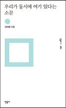 우리가 동시에 여기 있다는 소문
