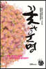 꽃과 운명