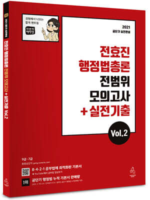 2021 전효진 행정법총론 전범위 모의고사 + 실전기출  Vol.2