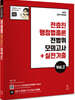 2021 전효진 행정법총론 전범위 모의고사 + 실전기출  Vol.2