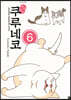 해피 해피 쿠루네코 6