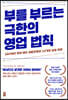 부를 부르는 극한의 영업 법칙