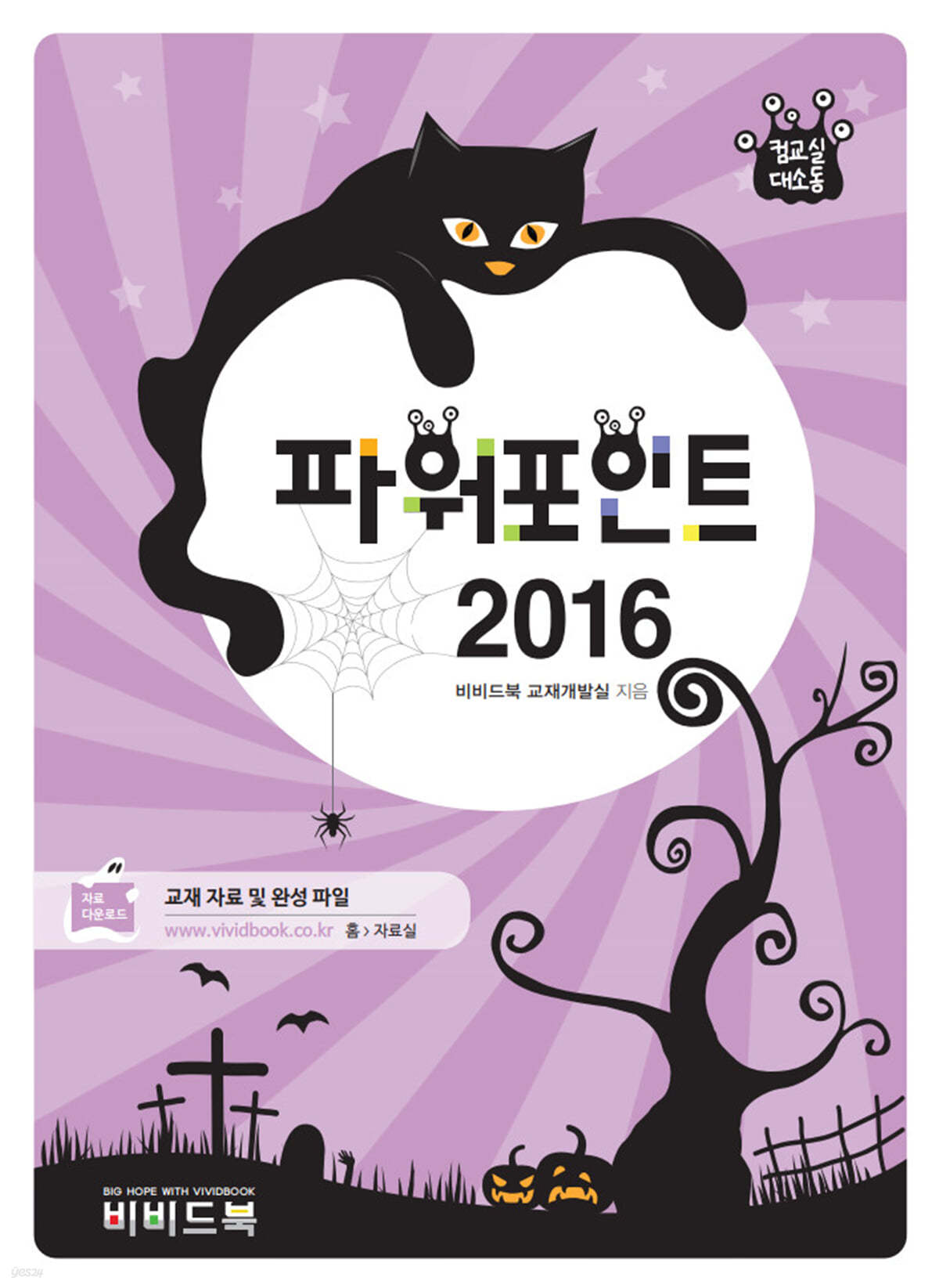 컴교실대소동 파워포인트 2016 