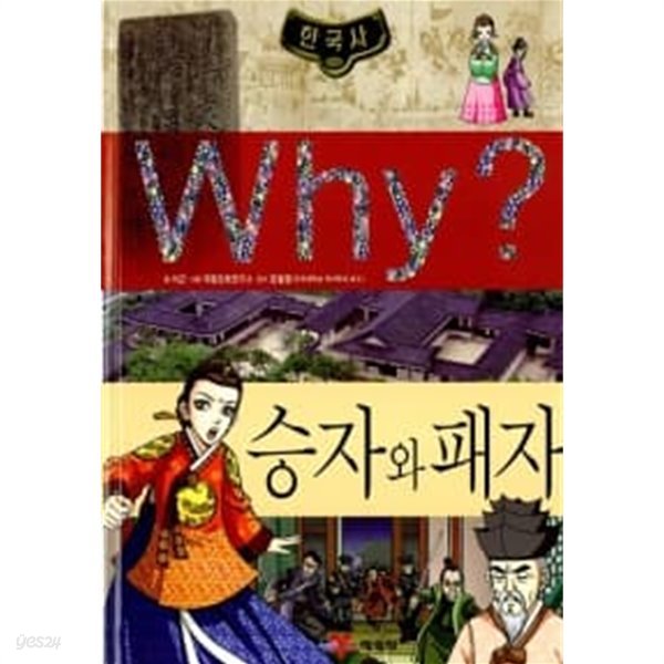 Why? 한국사 승자와 패자 ★