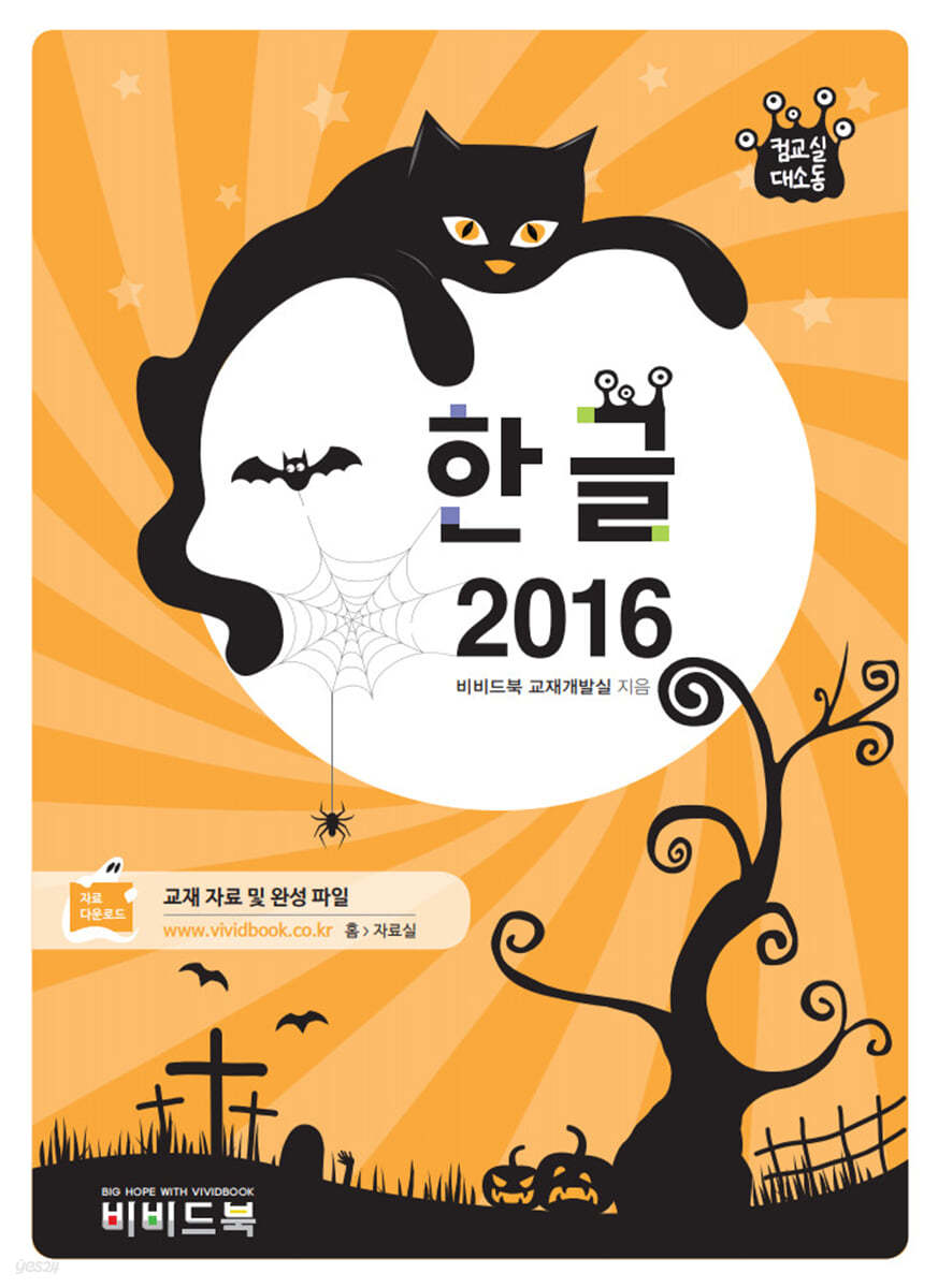 컴교실대소동 한글 2016