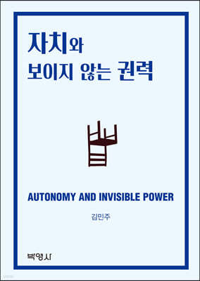 자치와 보이지 않는 권력