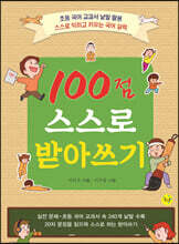 100점 스스로 받아쓰기