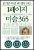 읽기만 하면 내 것이 되는 1페이지 미술 365