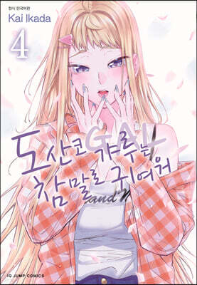 도산코 갸루는 참말로 귀여워 4