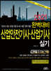 2021 완벽대비 산업안전기사.산업기사 실기