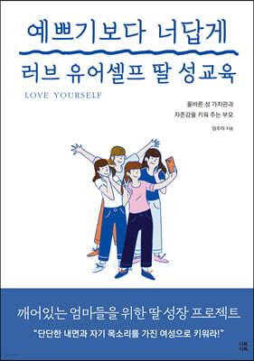 예쁘기보다 너답게 러브 유어셀프 딸 성교육