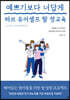 예쁘기보다 너답게 러브 유어셀프 딸 성교육