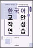 한국어 교안작성 연습