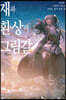 재와 환상의 그림갈 16
