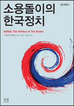 소용돌이의 한국정치