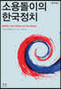 소용돌이의 한국정치