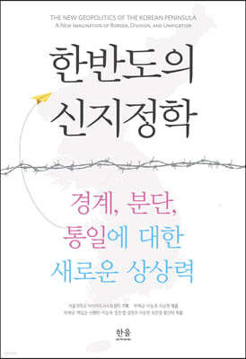 한반도의 신지정학