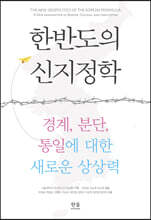 한반도의 신지정학