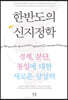 한반도의 신지정학