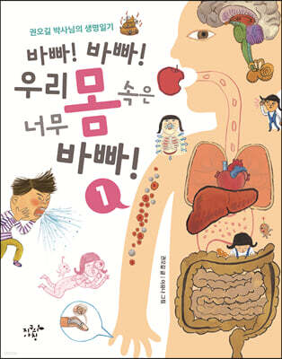바빠! 바빠! 우리 몸속은 너무 바빠! 1