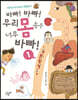 바빠! 바빠! 우리 몸속은 너무 바빠! 1